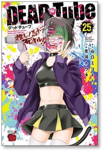 DEAD Tube 1-26巻 デッドチューブ 北河トウタ [1-26巻 コミックセット/未完結] DEAD Tube