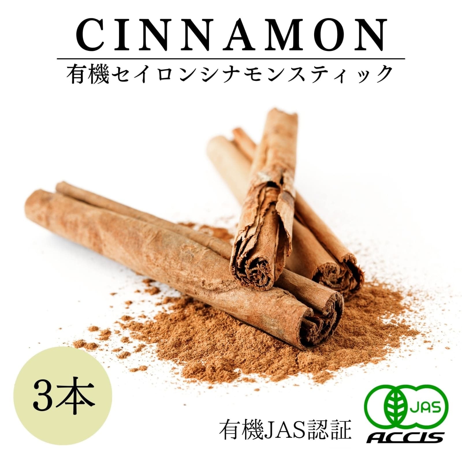 シナモン☆3点 オーガニック セイロン シナモン スティック 3本 【 有機JAS認証