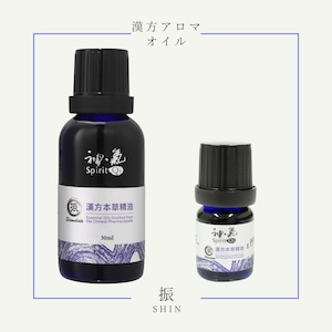 神気本草精油「振」30ml