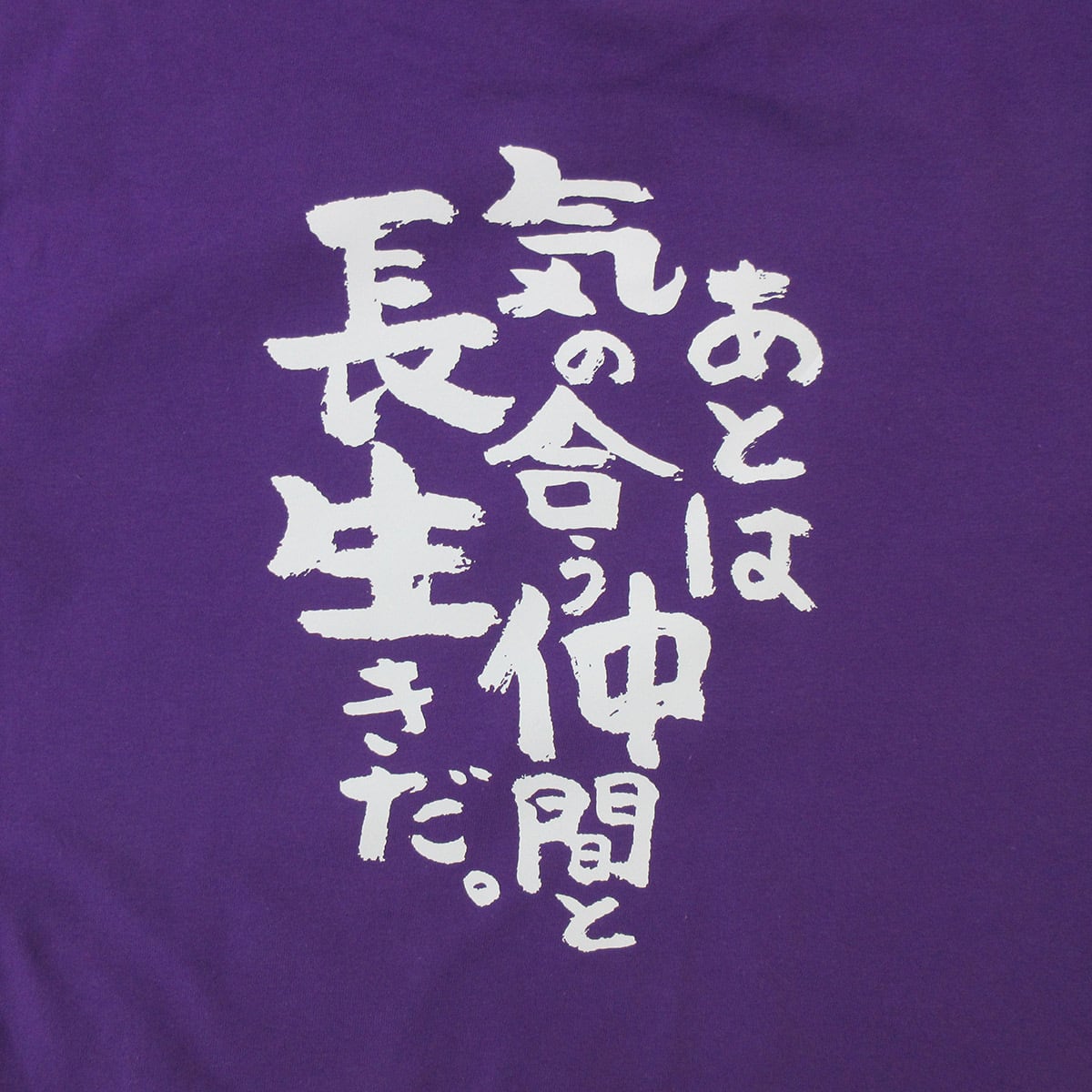 酸いも甘いも色々あった七十七年。 喜寿祝い Tシャツ ka300-88