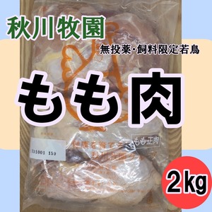 秋川牧園の飼料限定若鶏もも肉2キロ（冷凍）