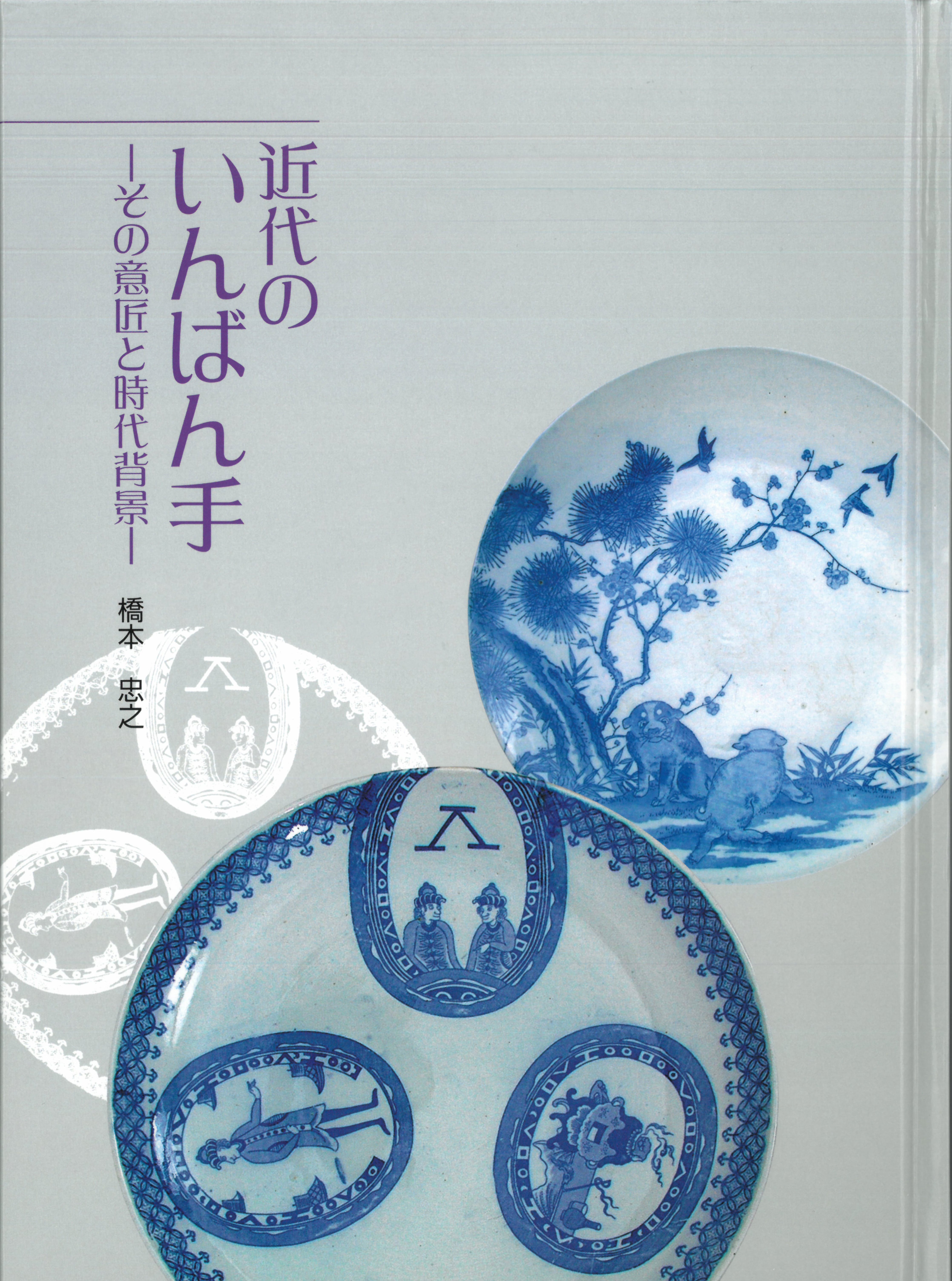 図録 唐画もん －武禅に閬苑 、若冲も | 大阪歴史博物館 Online shop