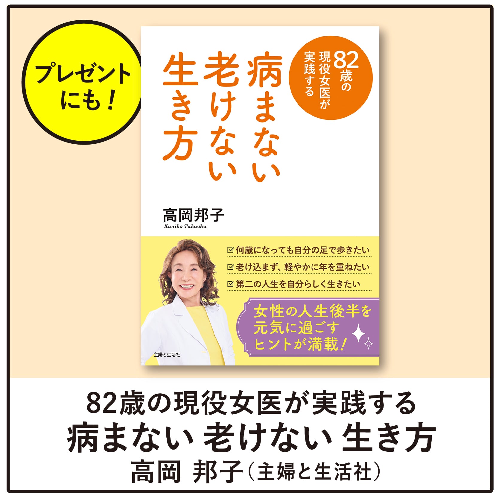 82歳の現役女医が実践する 病まない老けない生き方/高岡 邦子