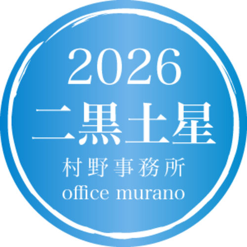 【二黒土星6月生】吉方位表2026年度版【30歳以上用】