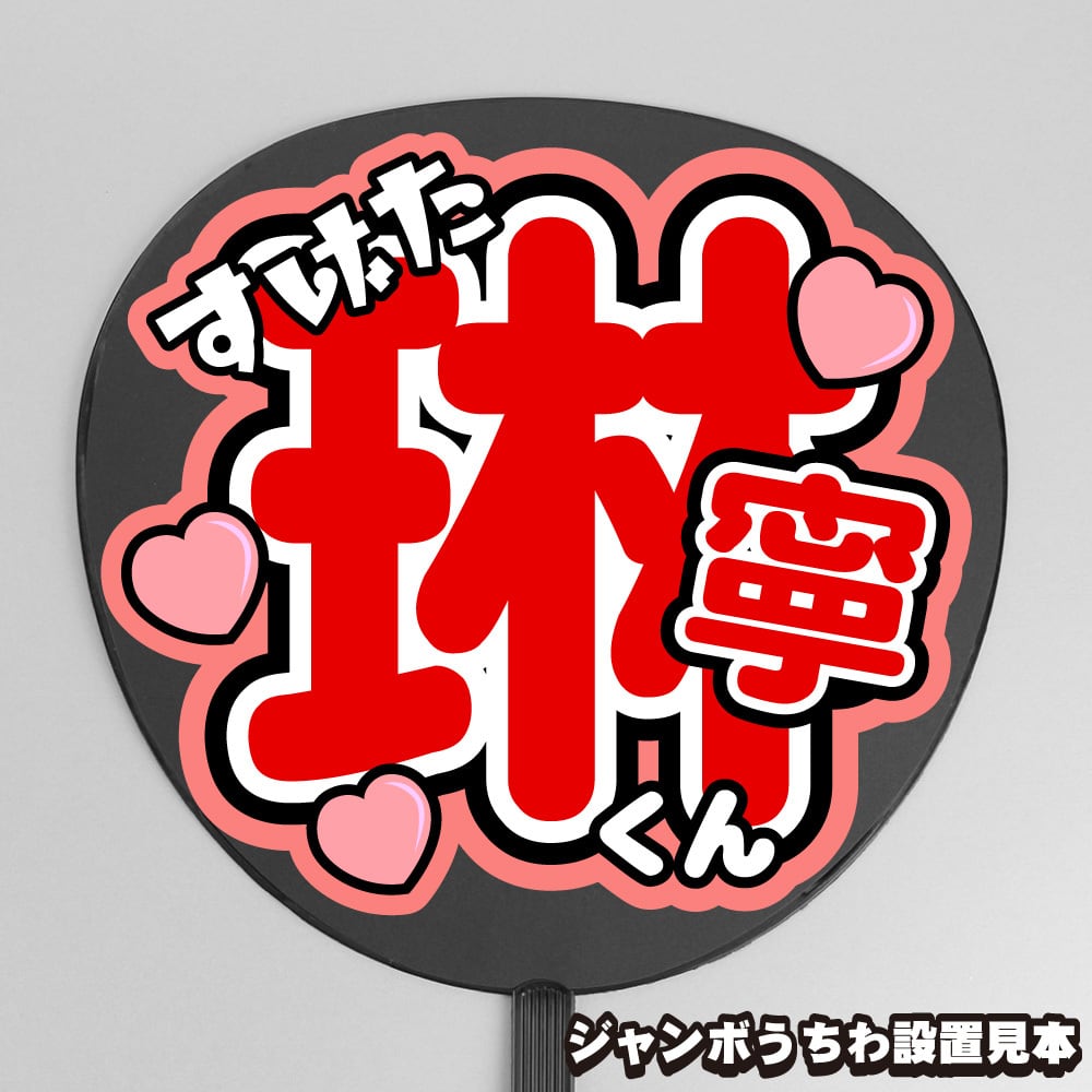 うちわ文字】今野大輝 ① バンザイ 【B&ZAI】 | もじ王国 MOJI KINGDOM