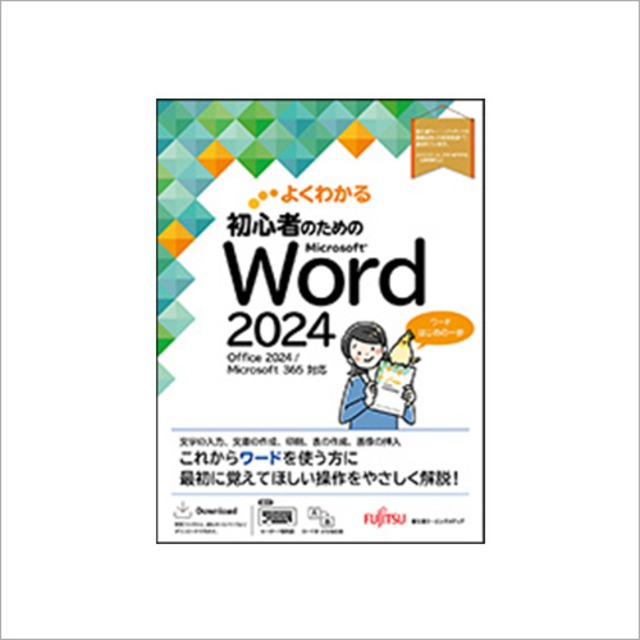 よくわかる 初心者のためのMicrosoft Word 2024