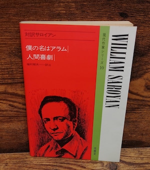 対訳サロイアン<僕の名はアラム/人間喜劇>現代作家シリーズ10 対訳サロイアン<僕の名はアラム/人間喜劇>現代作家シリーズ10