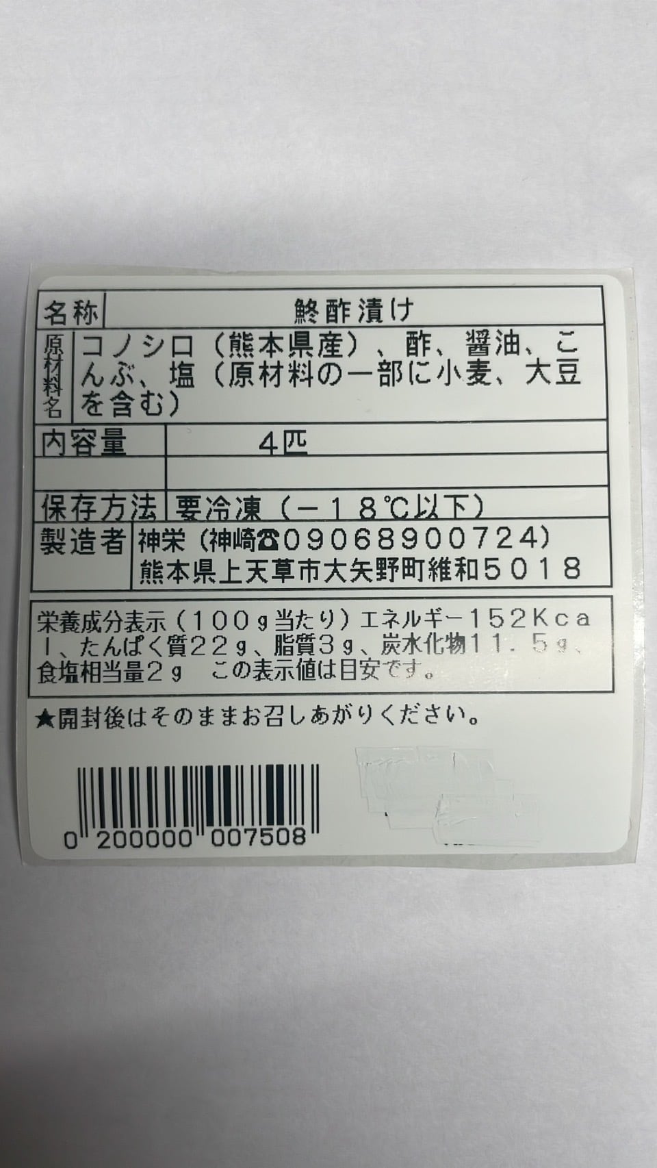 神栄コノシロの酢漬け- 天草のソフルフード「コノシロ」（冷凍） | 星