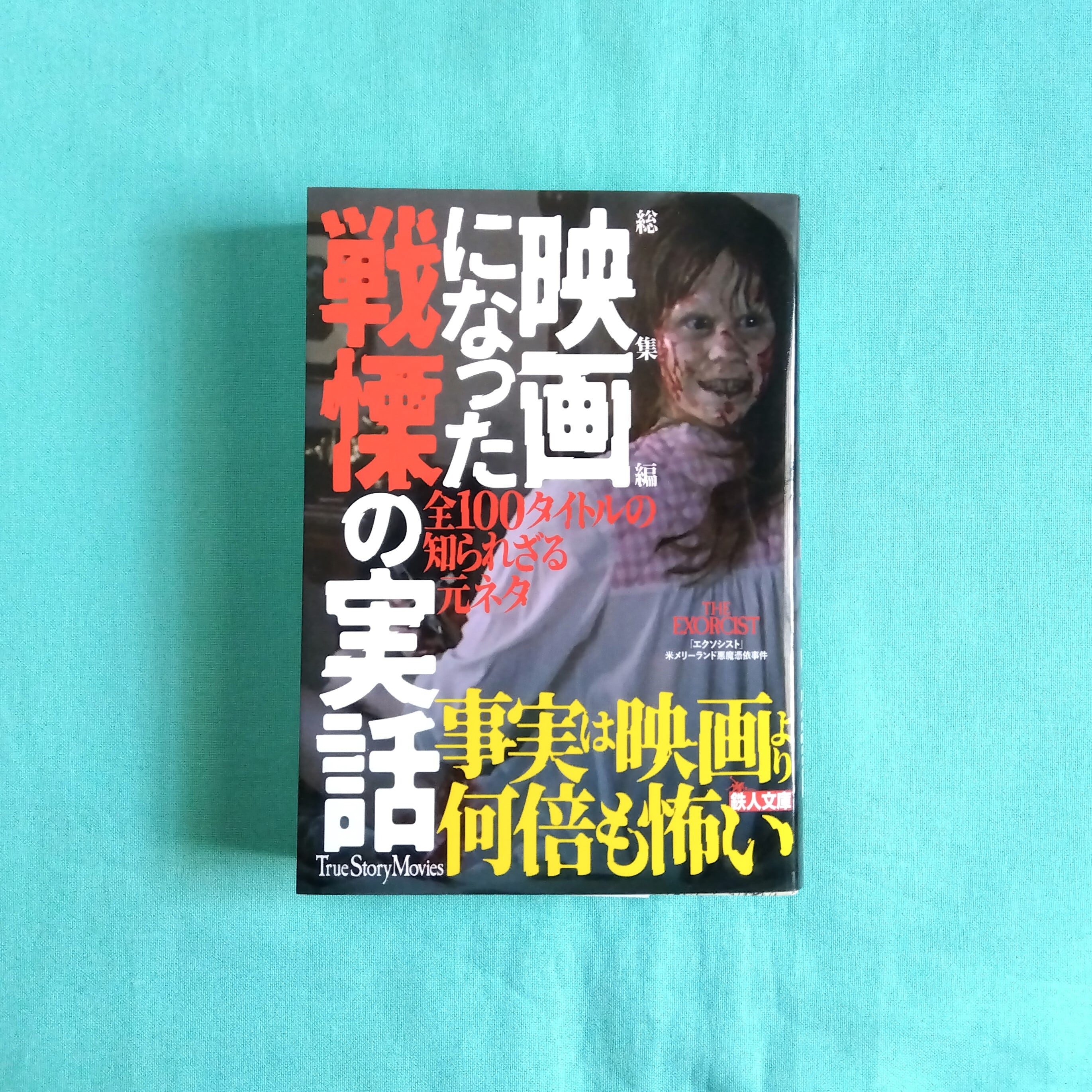 都市伝説タイフーン！！！ テレビ、芸能、マンガ、性風俗、怪奇…都市伝説を徹底/竹書房タケシヨボウページ数