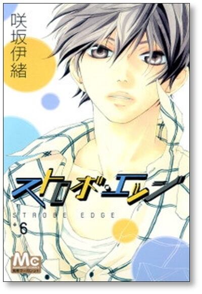 ストロボエッジ 咲坂伊緒 [1-10巻 漫画全巻セット/完結] | 漫画全巻