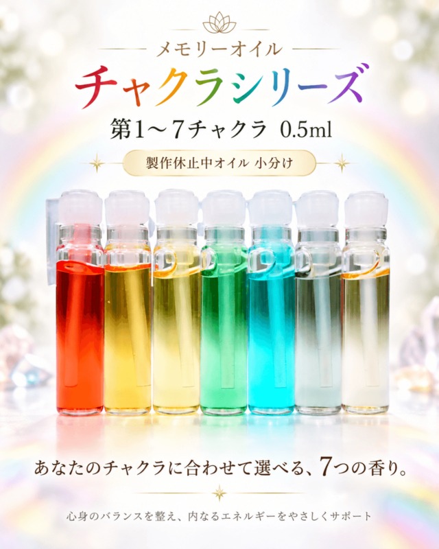 メモリーオイル チャクラシリーズ｜第1～7チャクラ 0.5ml