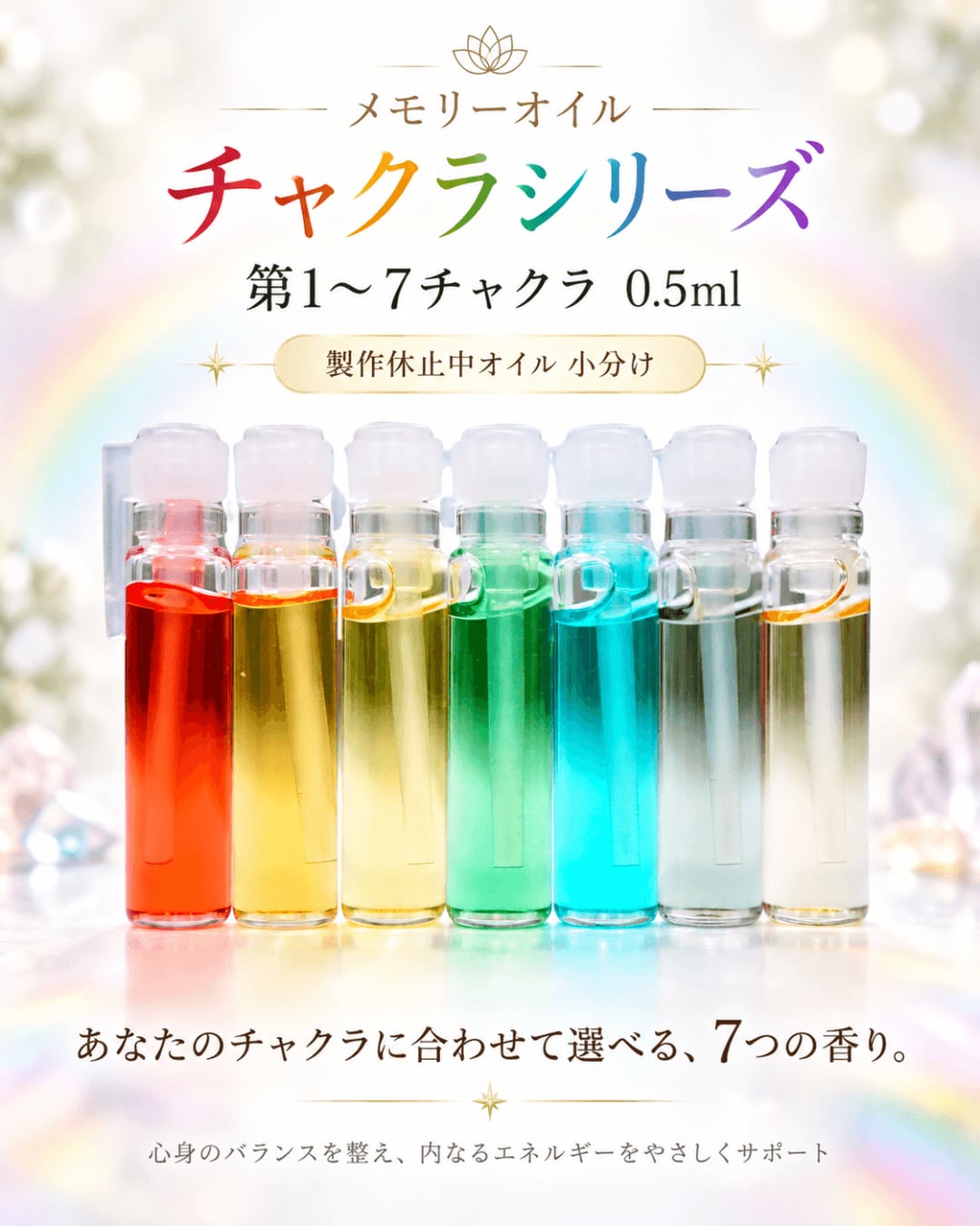 メモリーオイル チャクラシリーズ|第1~7チャクラ 0.5ml