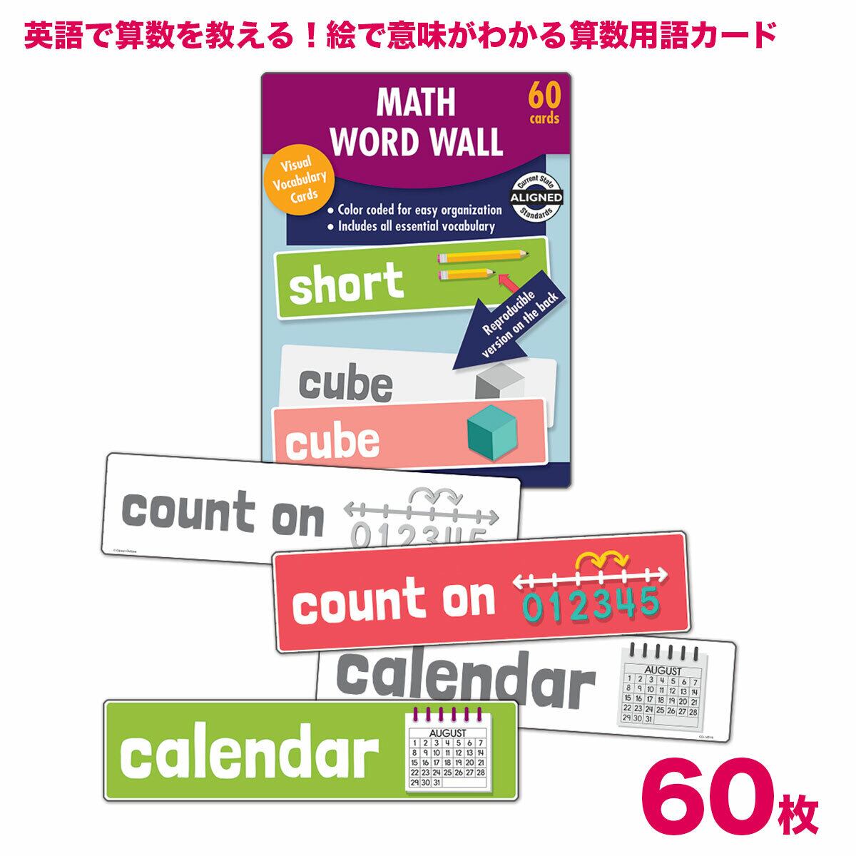 おうち英語で算数も!「大きな算数用語カード」60語セット