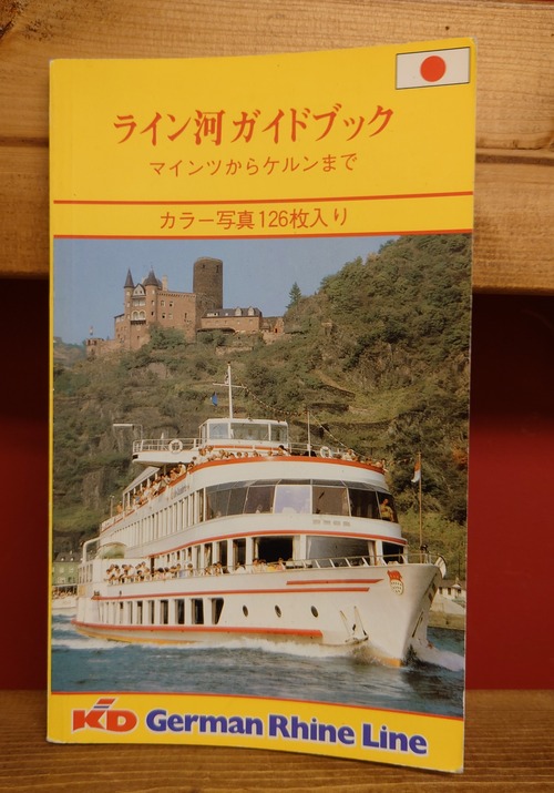 ライン河ガイドブック　マインツからケルンまで