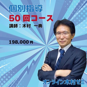 個別指導・50回コース（毎週）