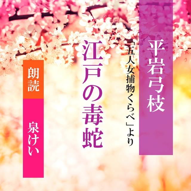 ［ 朗読 CD ］江戸の毒蛇 「五人女捕物くらべ」より  ［著者：平岩弓枝]  ［朗読：泉けい］ 【CD1枚】 全文朗読 送料無料 文豪 オーディオブック AudioBook