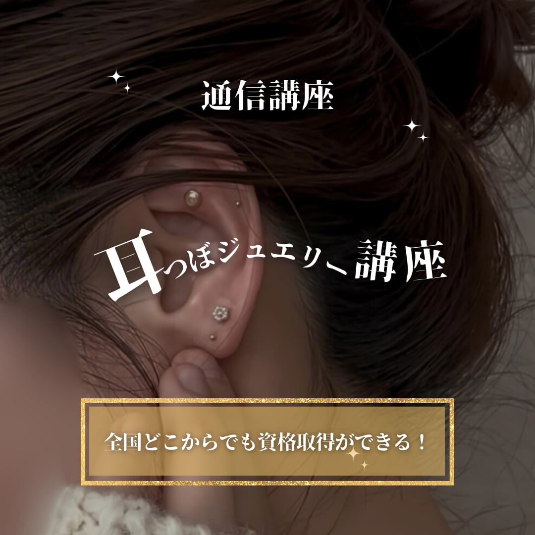 通信講座】耳つぼジュエリー講座 | New View You association