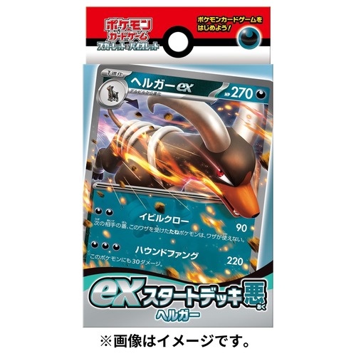 【新品未開封】ポケモンカードゲーム スカーレット&バイオレット exスタートデッキ 悪 ヘルガー