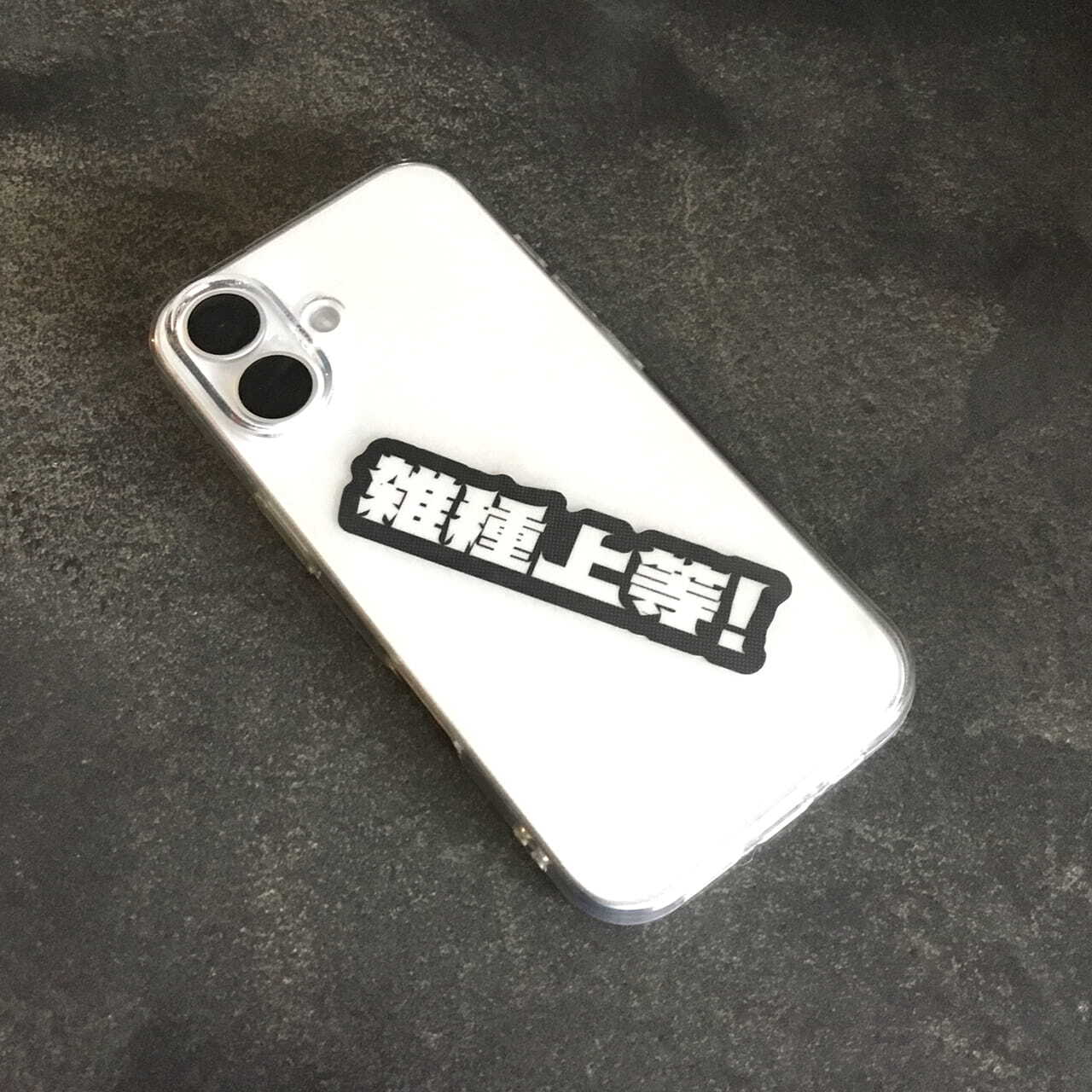 雑種上等！STICKER | ZASSHU