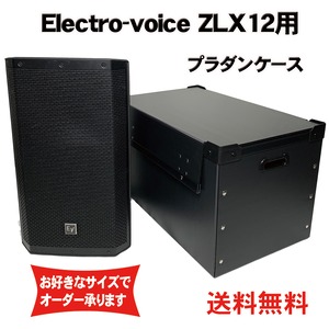 プラダンスピーカーケース Electro-voice(エレクトロボイス)EV ZLX12用 ダンプラケース 【緩衝材/フタ付】【積み重ね可能】