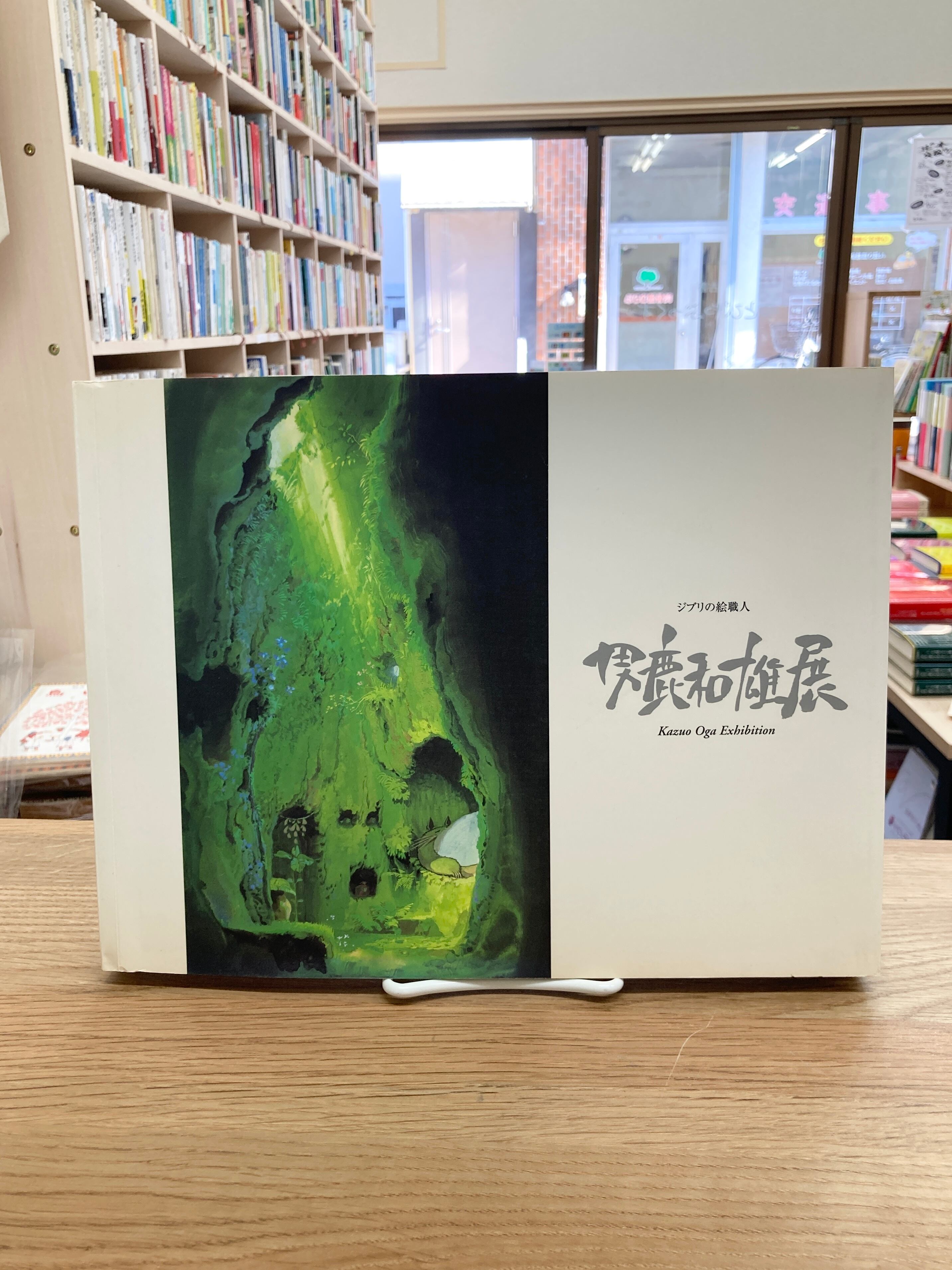 ジブリの絵職人 男鹿和雄展 | 埼玉・南浦和の本屋 ゆとぴやぶっくす