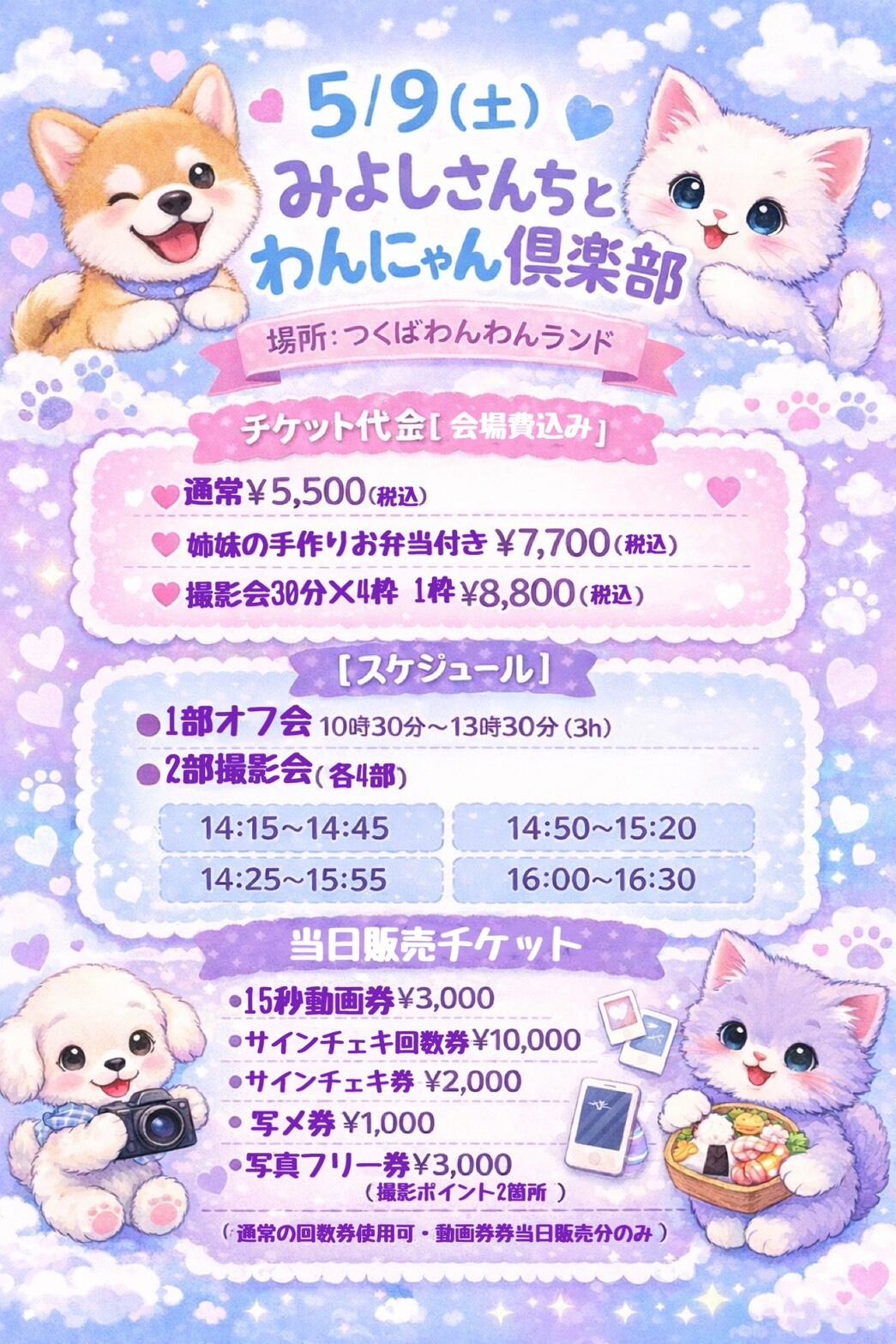にゃん♡お値引希望聞きます‼️ページ 5/9(土)三好音色 屋外個別撮影会〜みよしさんちとわんにゃん倶楽部SP