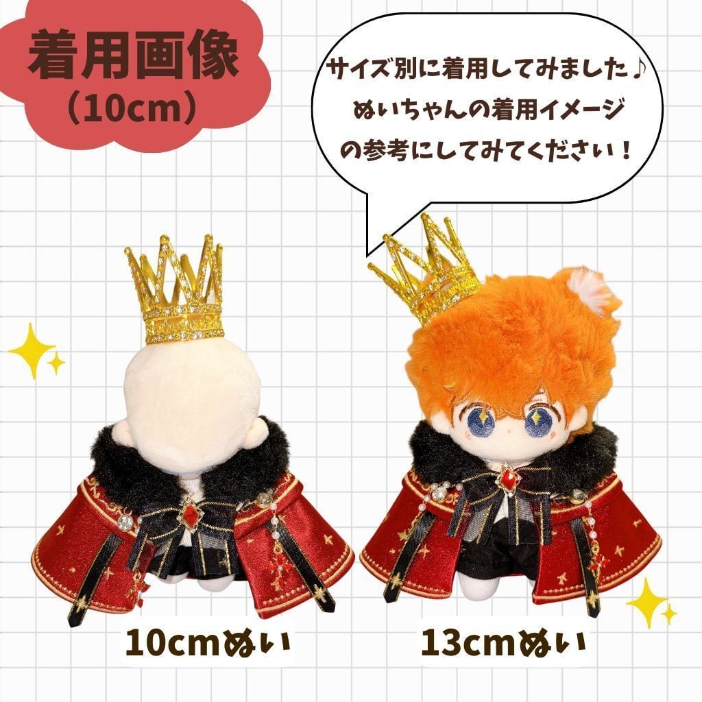 ぬい服 10cm 20cm 着せ替え 王様 コーデ 王冠 セット 推し活 ゴシック