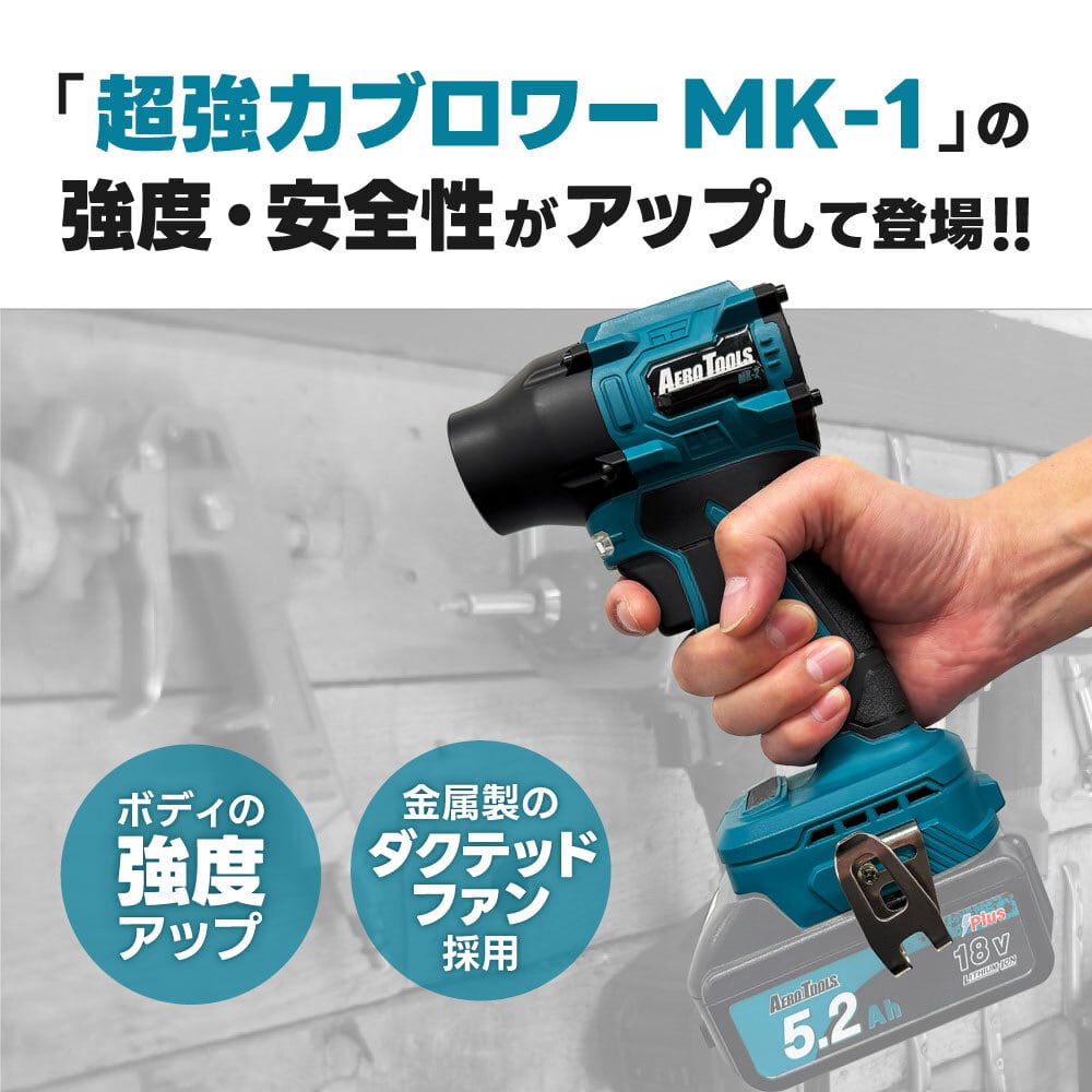 新色登場】電動ブロワーMK-2（マキタバッテリー対応） | AERO TOOLS