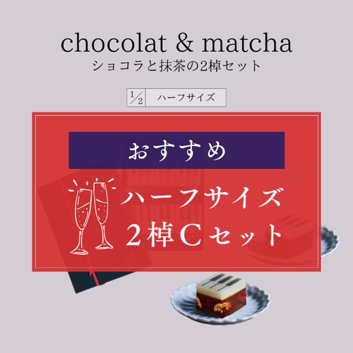 【Cセット】ハーフサイズ【冬限定セット・ギフトBOX入り】chocolatとmatcha 2棹セット