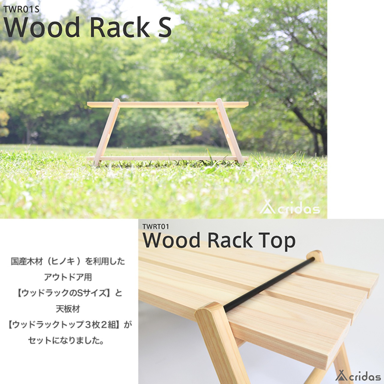 Cridas(クリダス) Wood Rack S ＆ Top2 Set アウトドア用 ウッドラックS