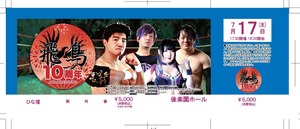 【チケット】7/17(水)飛鳥プロレス後楽園大会/ひな壇