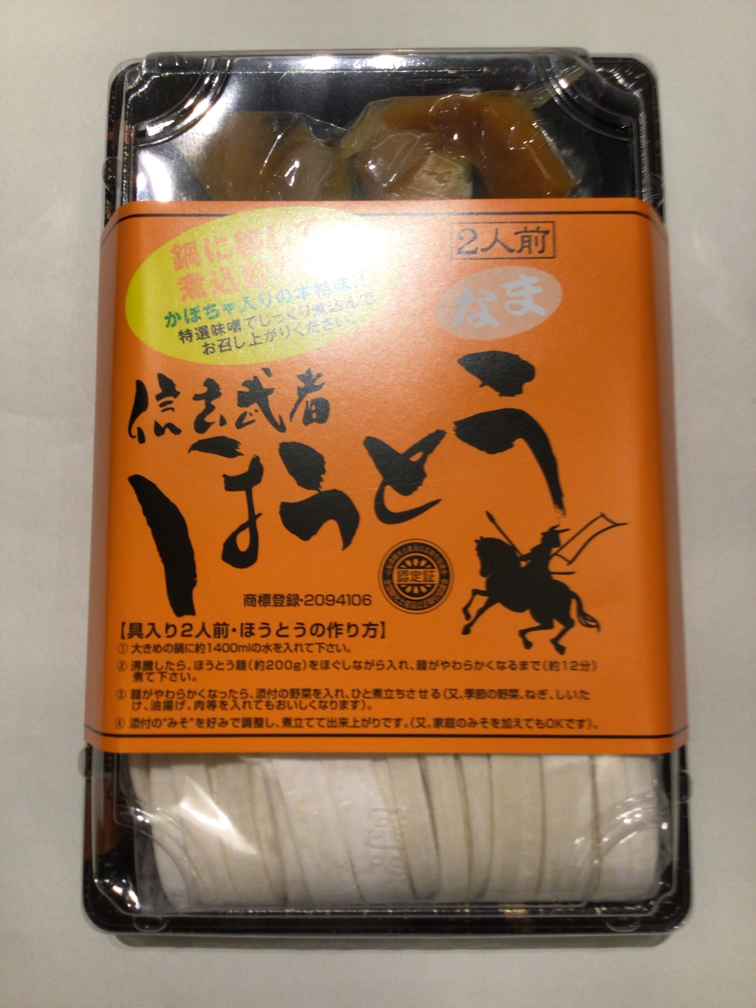 ワタショク　具入りほうとう　2人前