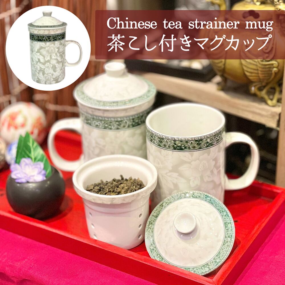 茶こしつきマグカップ 大容量 白牡丹 陶器 Se0122 24 3 茶漉し付きマグ 日本茶 中国茶 ティータイム プレゼント 母の日 父の日 敬老の日 ギフト 和柄 中華柄 ティーカップ 三和ポチット