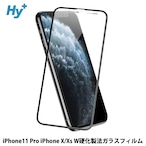 Hy+ iPhone11 Pro iPhone X iPhone Xs W硬化製法 ガラスフィルム 一般ガラスの3倍強度 全面保護 全面吸着 日本産ガラス使用 厚み0.33mm ブラック