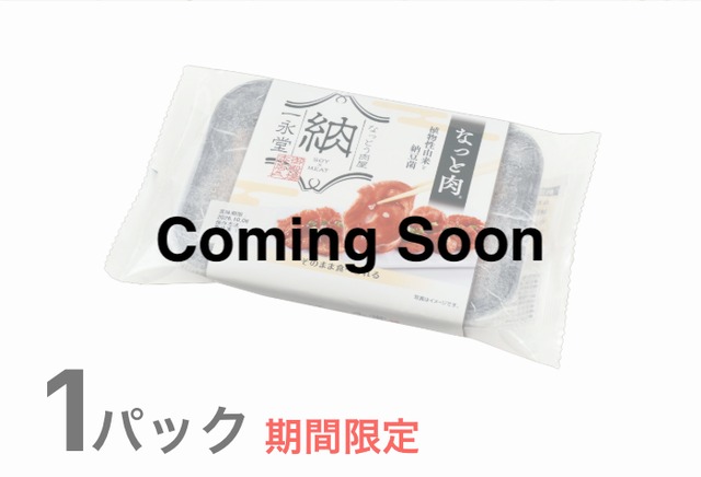 【期間限定】なっと肉1パック　(￥540+送料別)