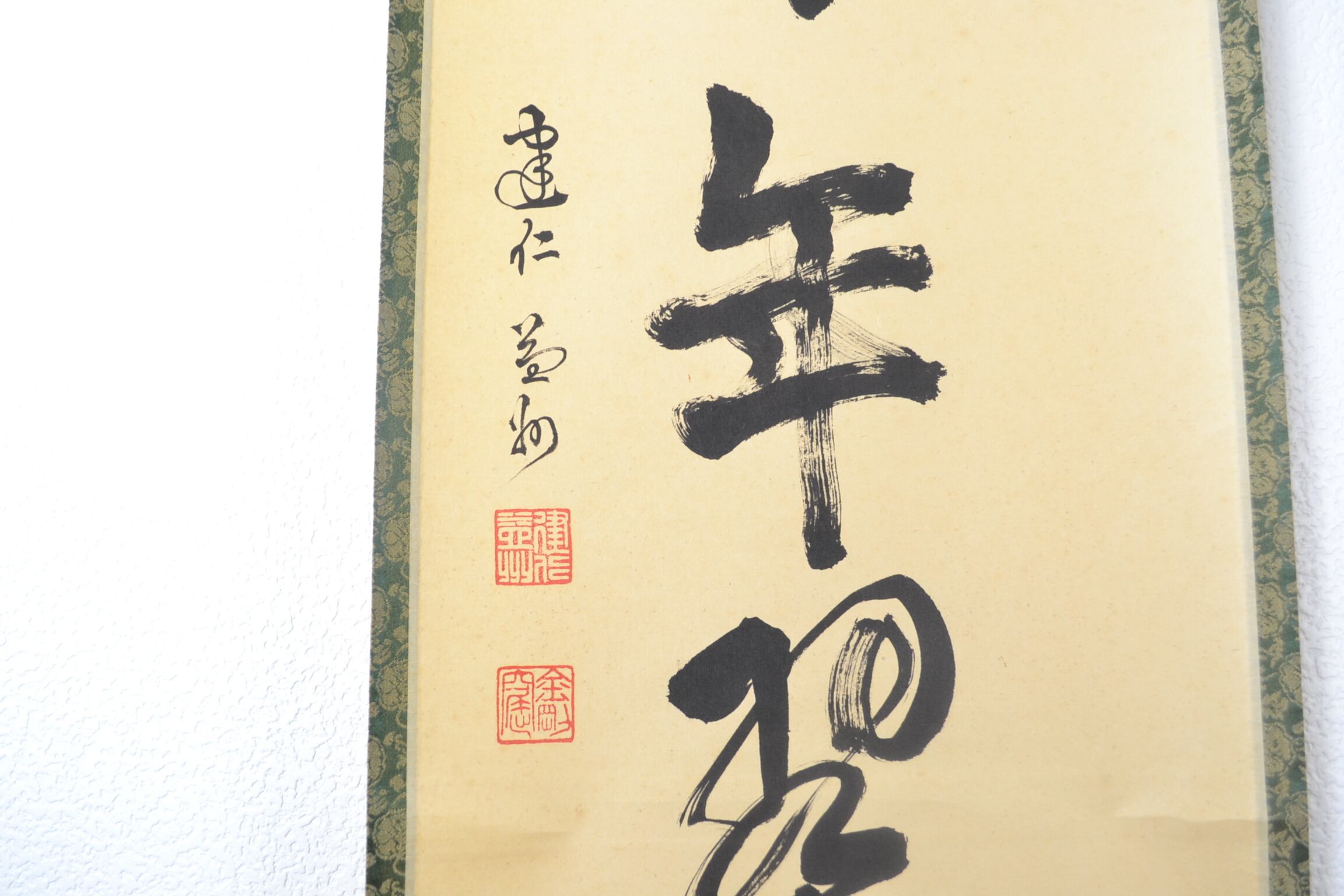 一行軸「松寿千年翠」 建仁寺派第八代管長 竹田益州師 筆 | 茶の湯道具