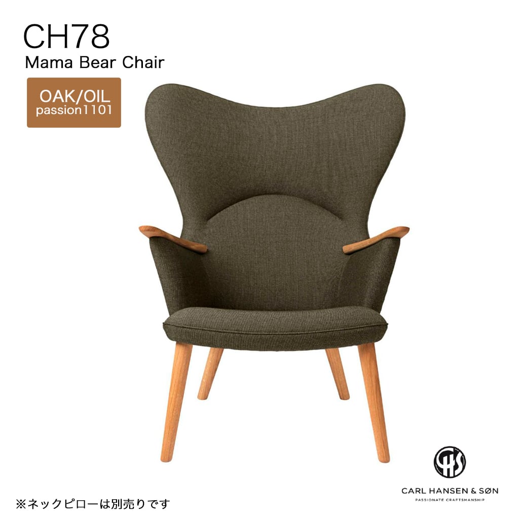 【CH78 ママベア】CARL HANSEN & SON/PASSION(パッション)/イージーチェア/ママベア/北欧家具