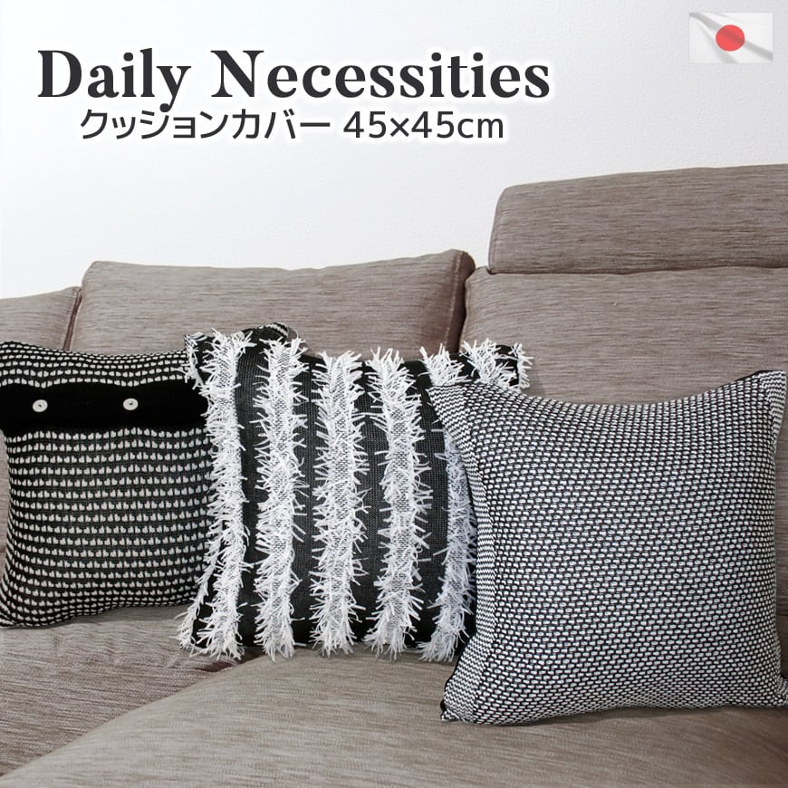 クッションカバー Daily Necessities 高級仕立て 国産ウール混 45×45cm