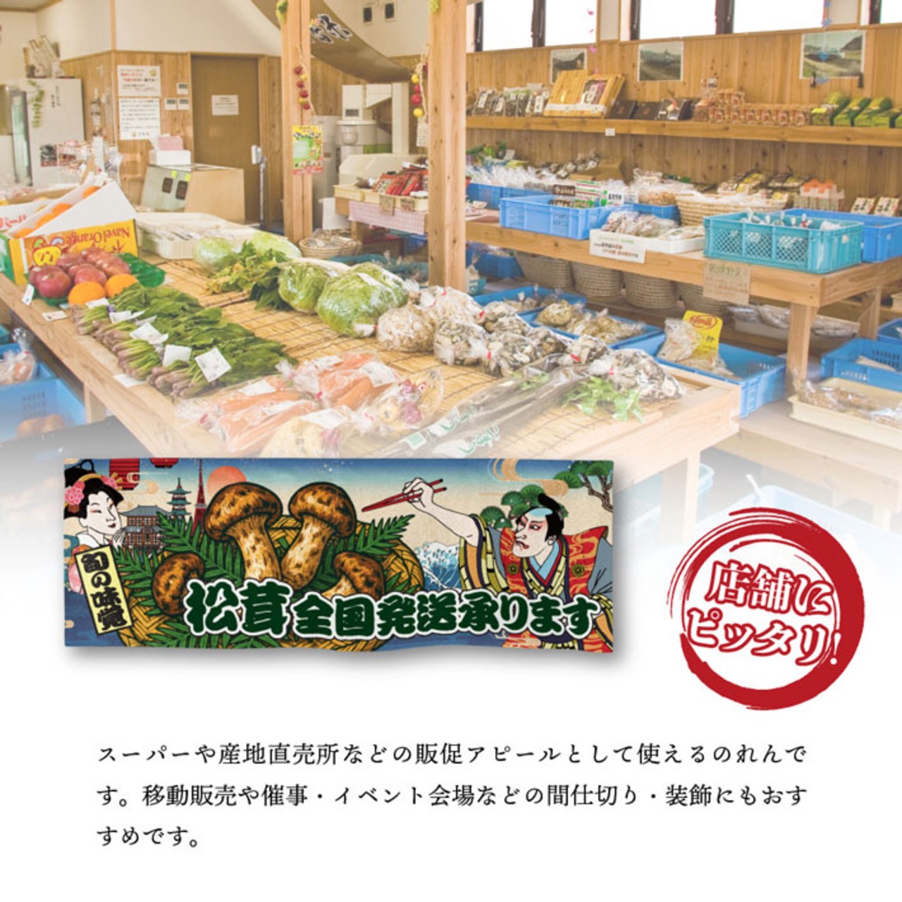 【受注生産】のれん 松茸全国発送承ります Ukiyo-e Style 85×30cm 44004