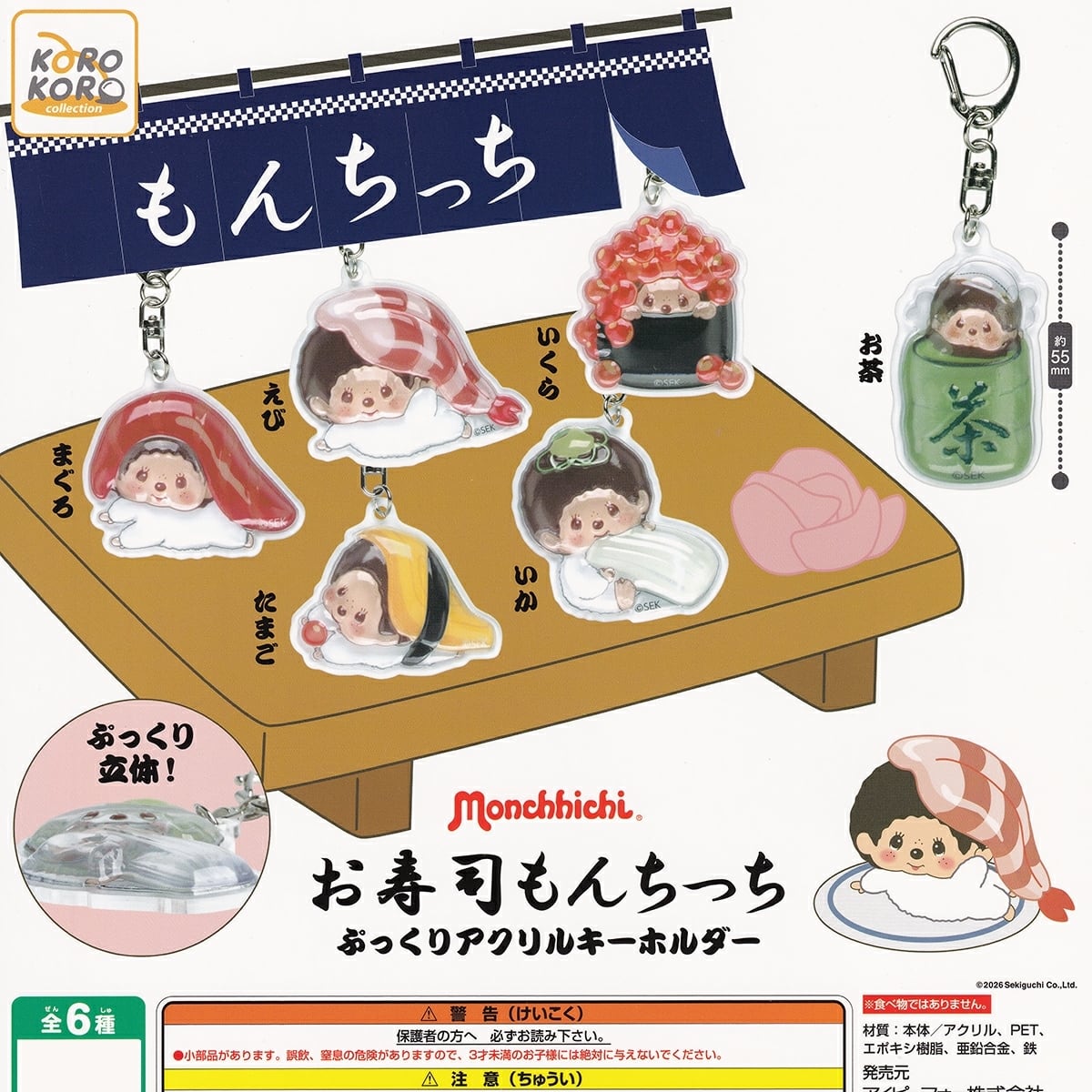 モンチッチ お寿司もんちっち ぷっくりアクリルキーホルダー 【人気の4