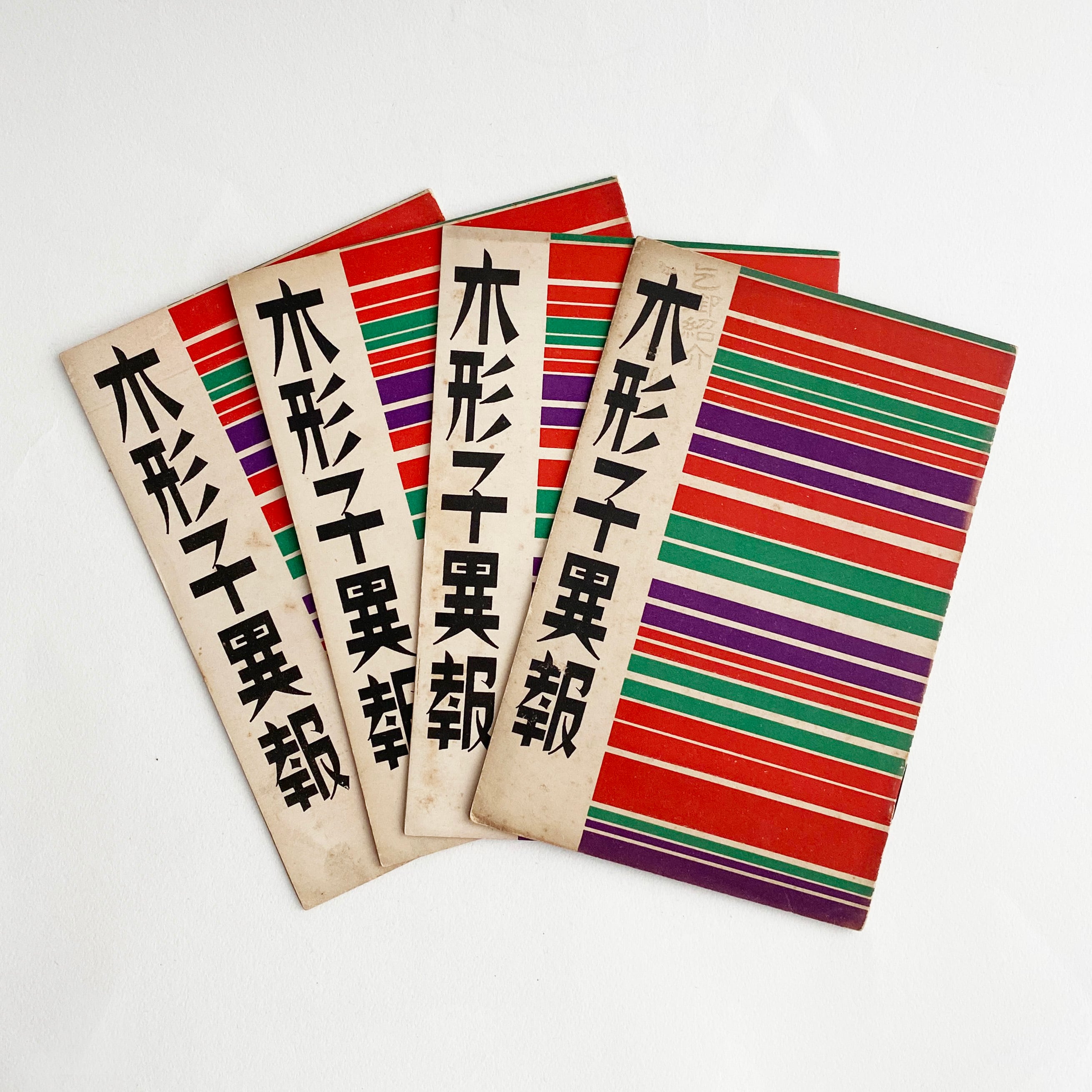古書 / 木形子異報セットA(2.4.5.6号)