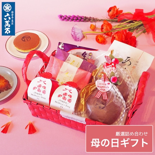 『母の日ギフト 赤バスケット』  6種 詰め合わせ #和菓子#お取り寄せ#土産#プレゼント#進物