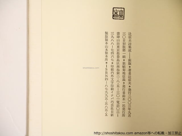 新版 辻征夫詩集成 / 辻征夫 [36373][良好] | 書肆田高