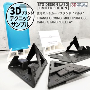 【3Dプリントテクニックサンプル】変形マルチカードスタンド "デルタ" STG限定版／TRANSFORMING MULTIPURPOSE CARD STAND "DELTA" [STG LIMITED EDITION]