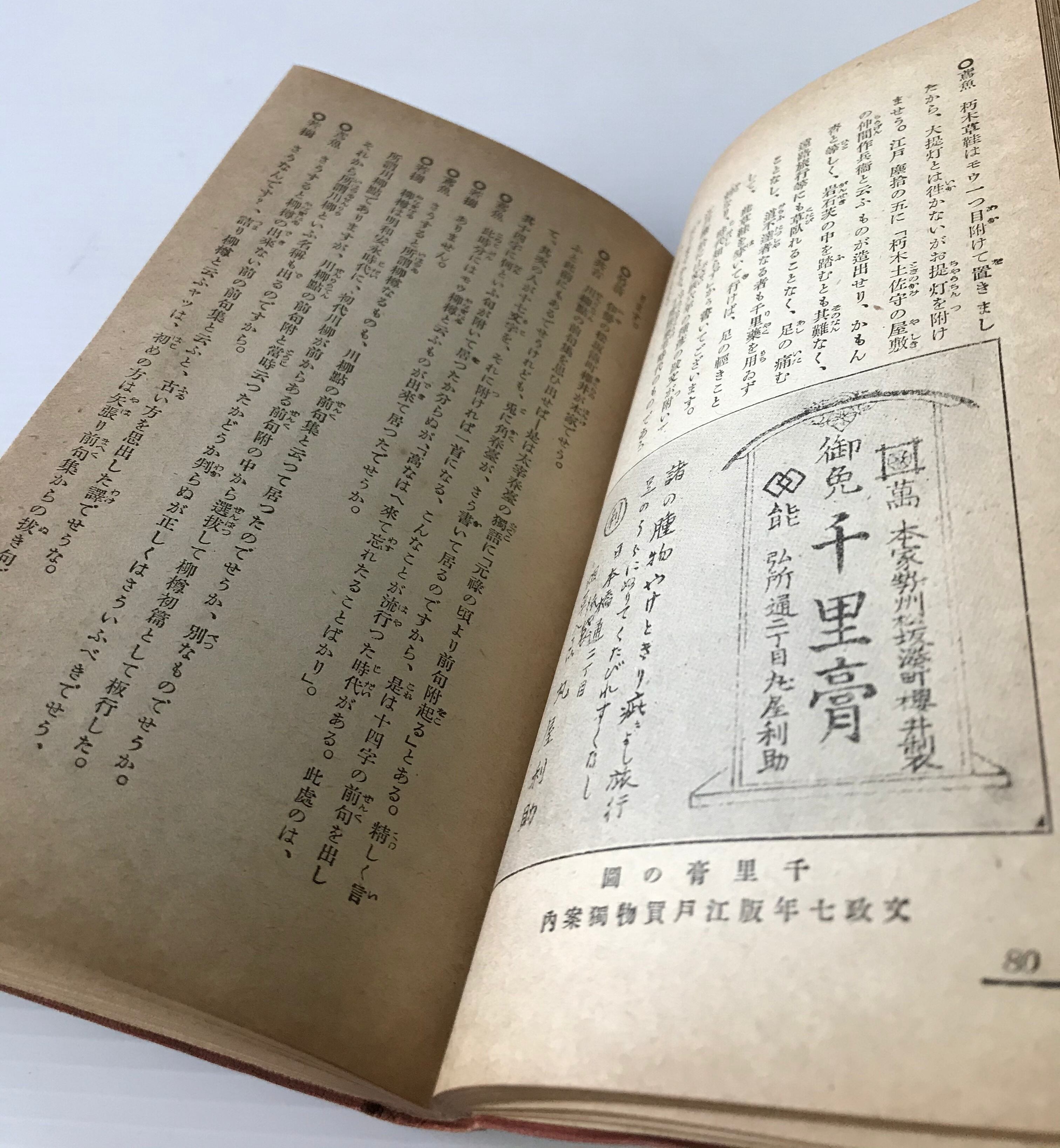 東海道中膝栗毛輪講 三田村鳶魚 編 大阪屋号書店 大正6年 古書店 リブロスムンド Librosmundo