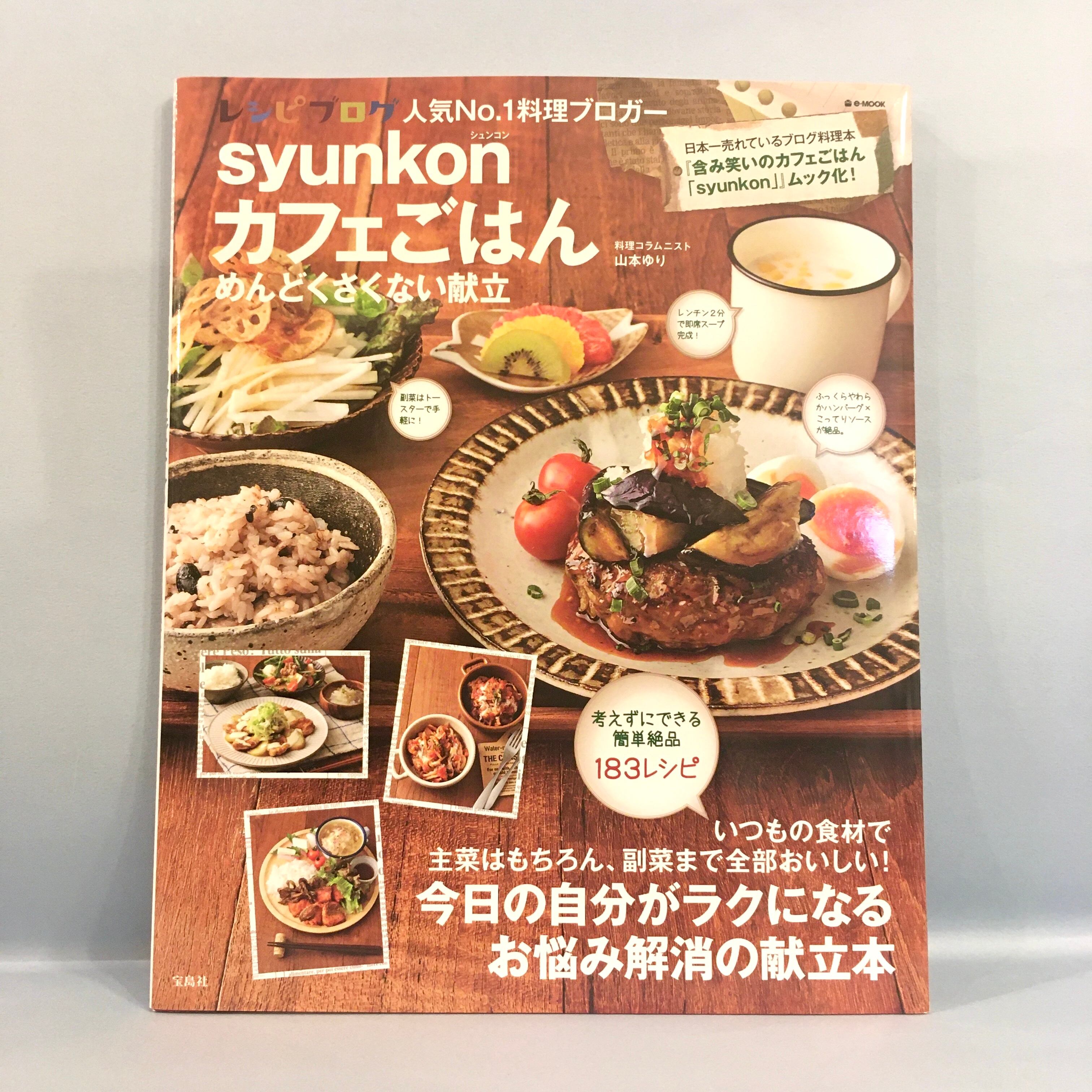 Syunkonカフェごはん めんどくさくない献立 新本 七月堂古書部 Syunkonカフェごはん めんどくさくない献立 新本 七月堂古書部