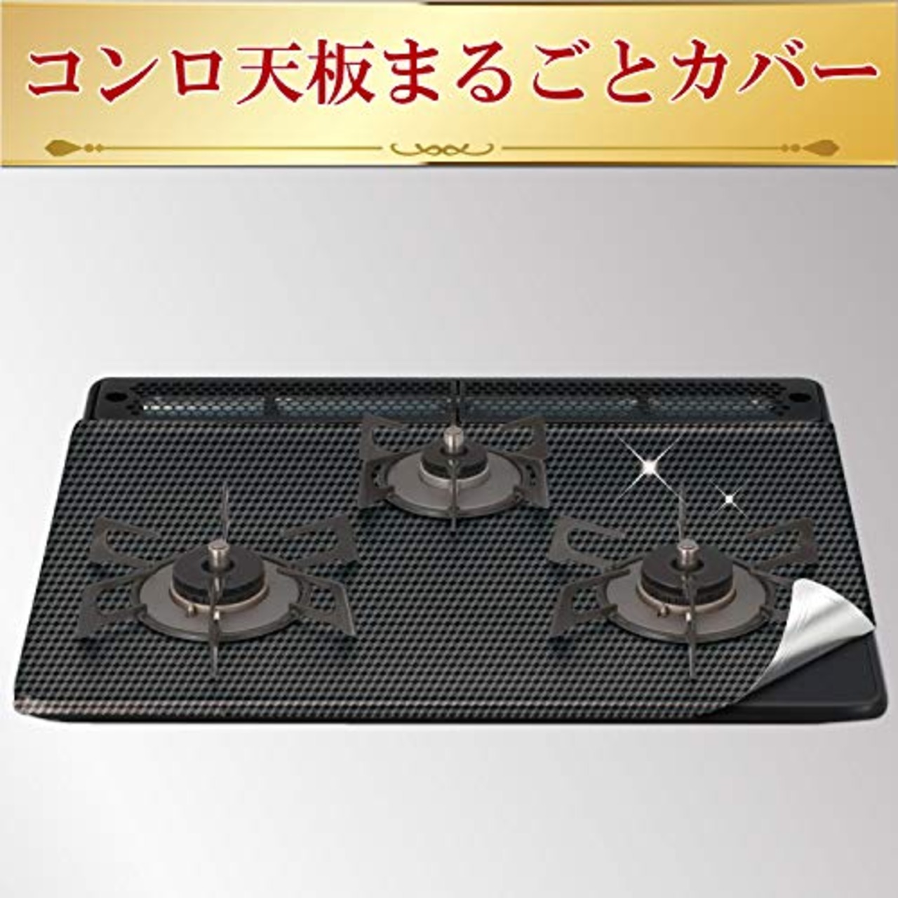 東洋アルミ システムガスマット 幅60cm ビルトインコンロ 3口用 2枚入 ブラック コゲつき汚れを全面ガード 拭くだけ S3125