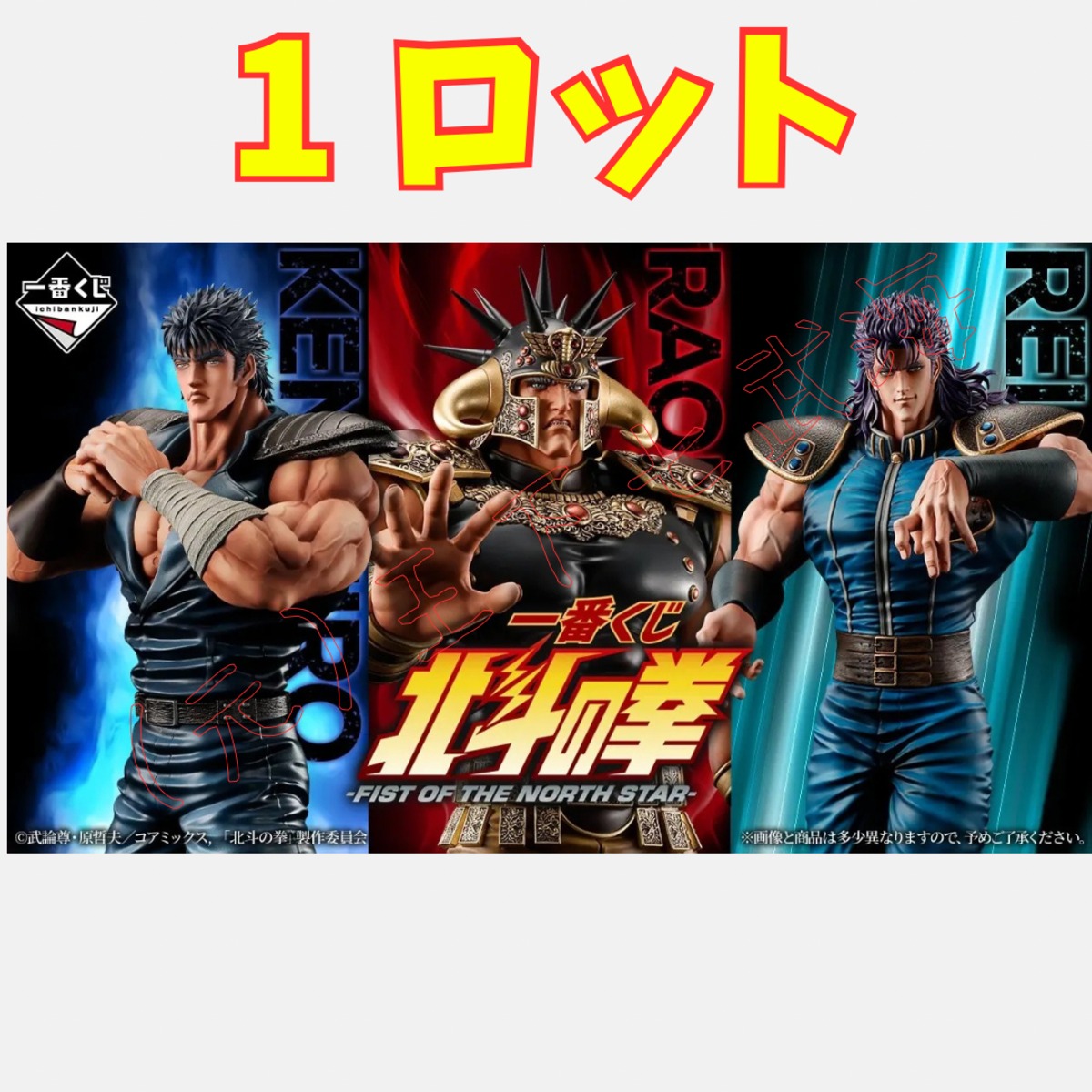 一番くじ 北斗の拳 -FIST OF THE NORTH STAR- 1ロット 全51種 合計81点