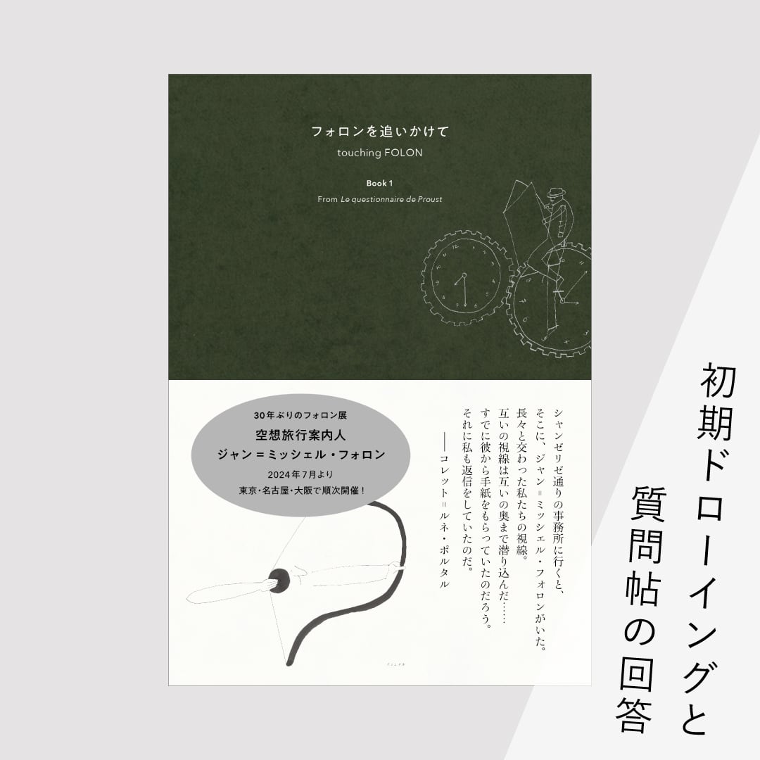 書籍『フォロンを追いかけて Book1』 | ブルーシープショップ