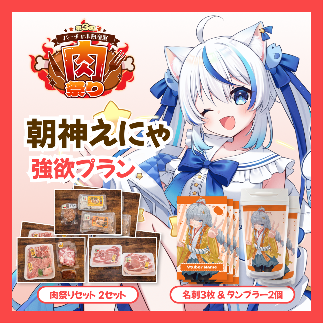 【強欲プラン】【朝神えにゃ】バーチャル物産展 第三回肉祭り